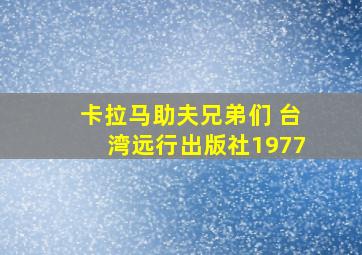 卡拉马助夫兄弟们 台湾远行出版社1977